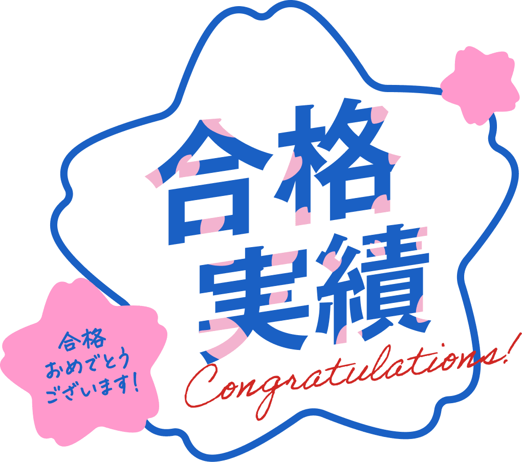 合格実績＆体験記