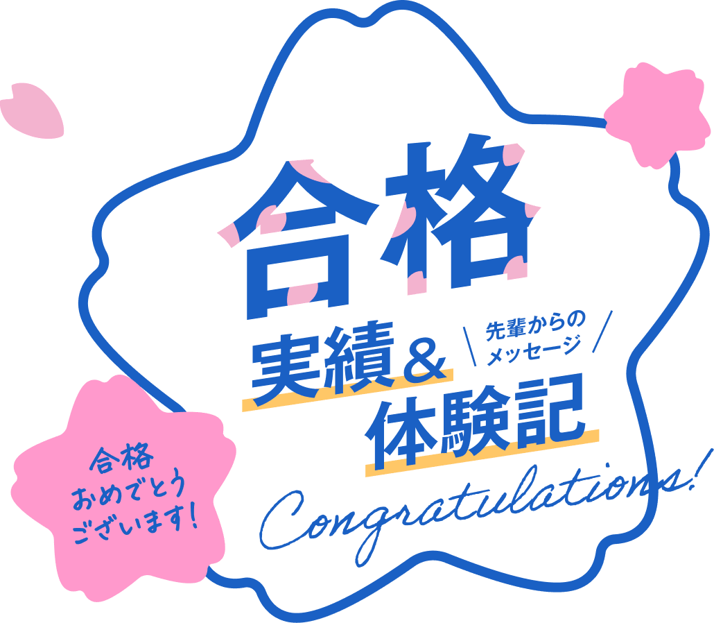 合格実績&体験記