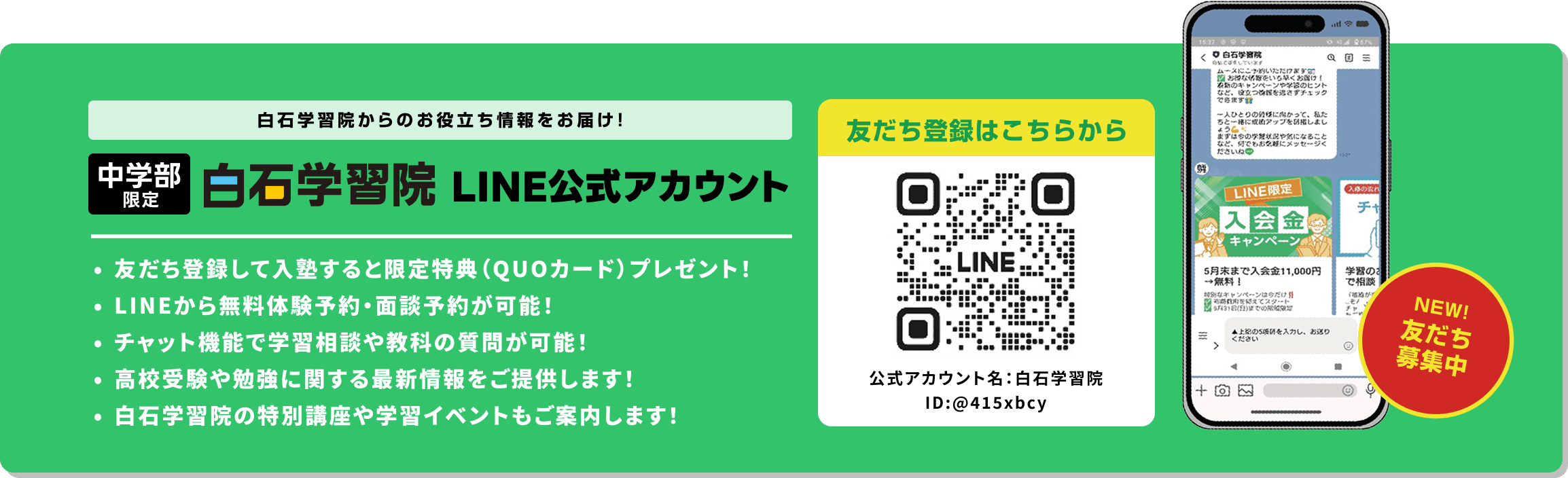 中学部限定 白石学習院 LINE 公式アカウント