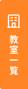 教室一覧