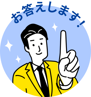 お答えします！
