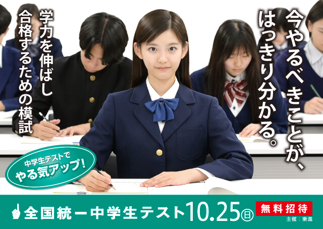 今やるべきことが、はっきり分かる。学力を伸ばし合格するための模試 全国統一中学生テスト 10月25日(日)無料招待