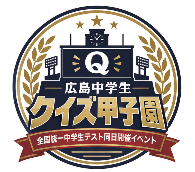 広島中学生クイズ甲子園 全国統一中学生テスト同日開催イベント