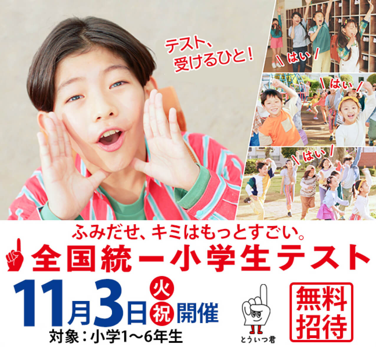 ふみだせ、キミはもっとすごい。全国統一小学生テスト 11月3日(火・祝)開催 対象:小学1〜6年生 無料招待