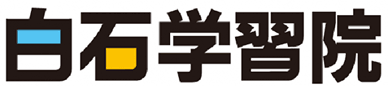 白石学習院