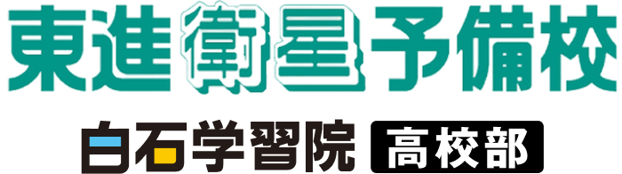東進衛星予備校