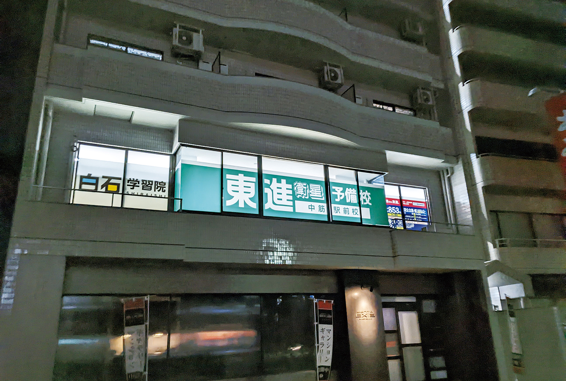 中筋駅前校の外観写真