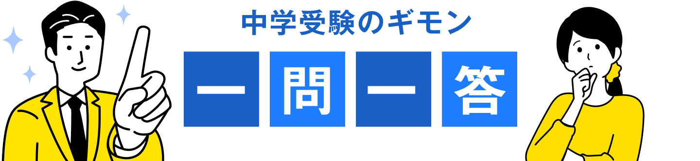 中学受験のギモン一問一答