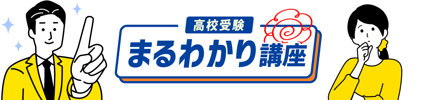 高校受験まるわかり講座