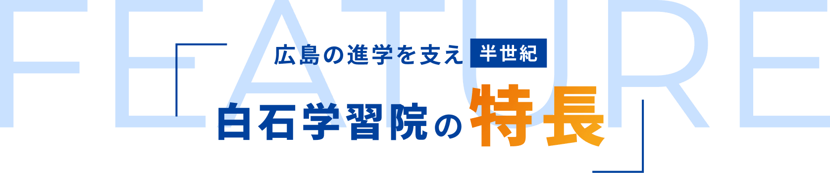 白石学習院の特長