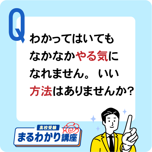 わかっていてもなかなかやる気になれません。いい方法はありませんか？