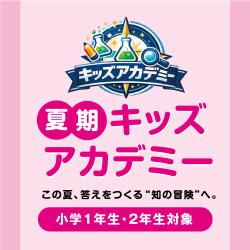 夏期キッズアカデミー