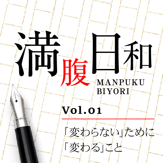 「変わらぬ」ために「変わる」こと。