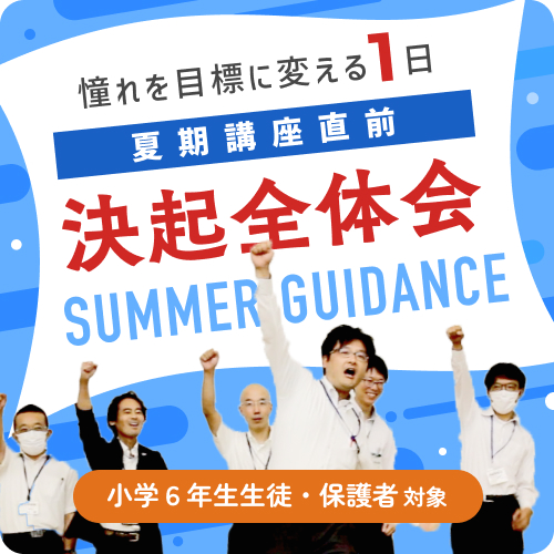 夏季講座直前決起全体会