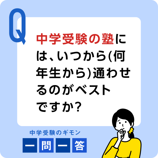 中学受験の塾には、いつから（何年生から）通わせるのがベストですか？