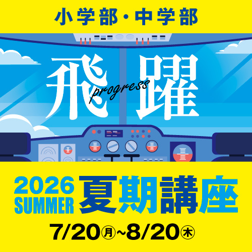 白石2026夏期講座