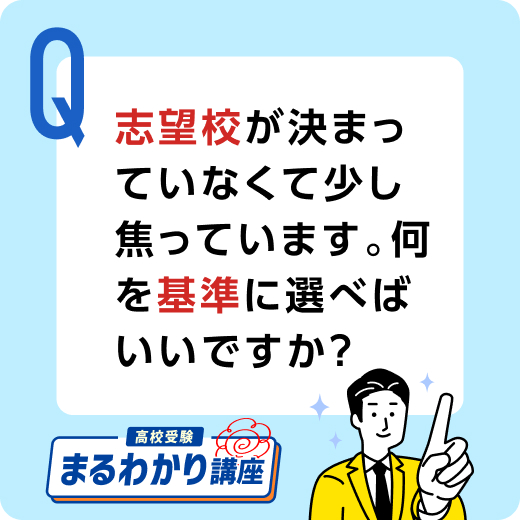 志望校が決まっていなくて少し焦っています。何を基準に選べばいいですか？