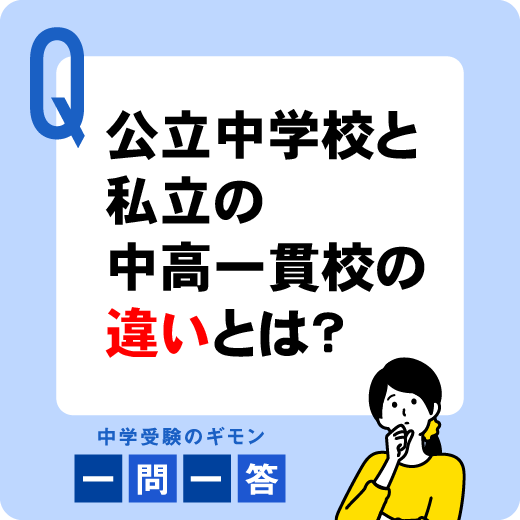 公立中学校と私立中高一貫校はどんな点が違う?