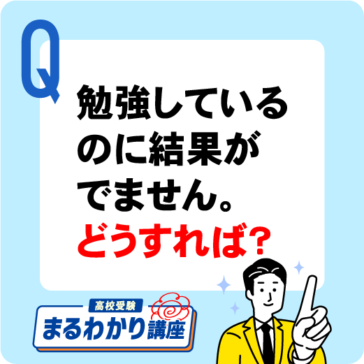 勉強しているのに結果が出ません。何が足りないのでしょうか?