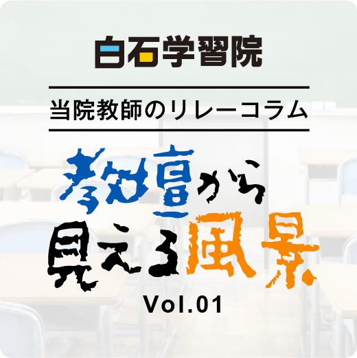 白石学習院の最大の特長