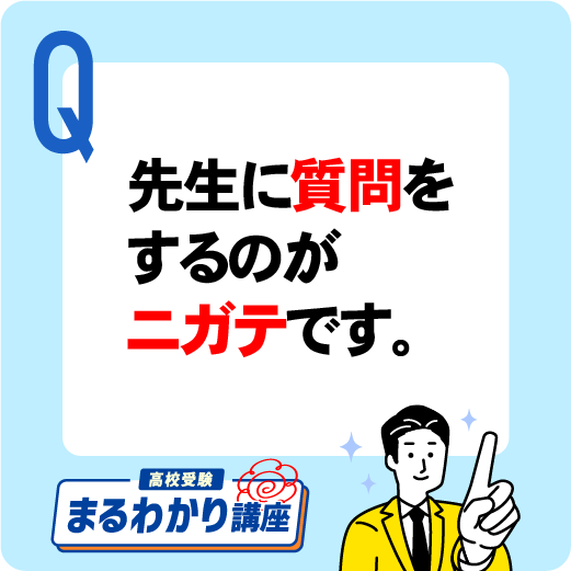 質問するのが苦手です。