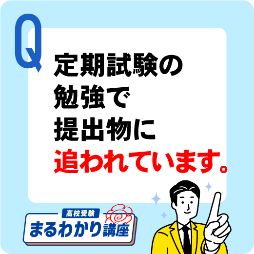 定期試験の学校提出課題に追われています。