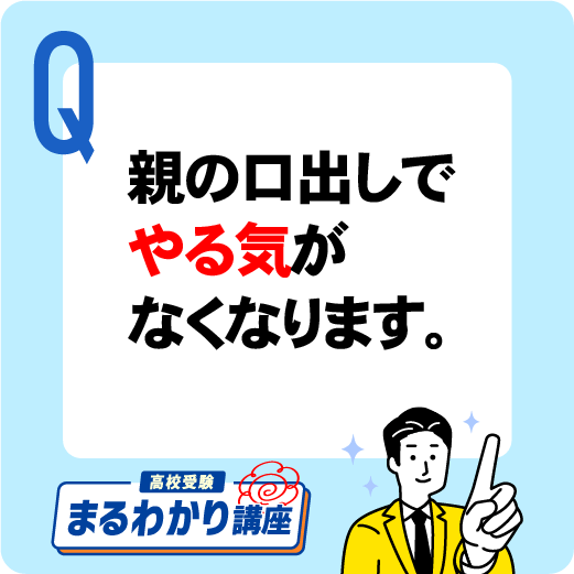 親の口出しが嫌で勉強が手につきません。