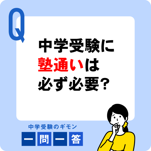 中学受験に塾はどうしても必要?