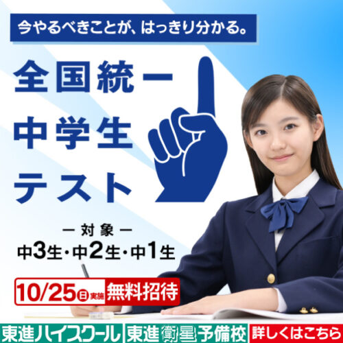 全国統一中学生テスト 10月25日（日）実施