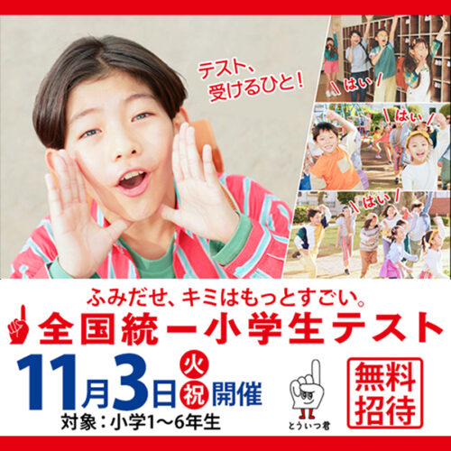 全国統一小学生テスト　11月3日（火）開催