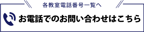 電話でのお問い合わせ