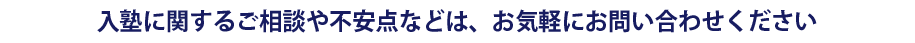 入塾に関するご相談や不安点などは、お気軽にお問い合わせください