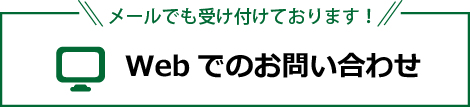 Webでのお問い合わせ