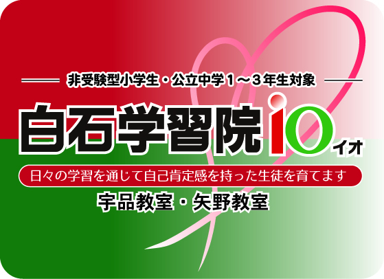 ざっくばらん 広島の進学塾 受験合格なら白石学習院 中学受験 高校受験 大学受験専門学習塾