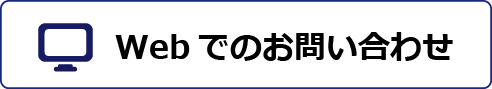 Webでのお問い合わせ