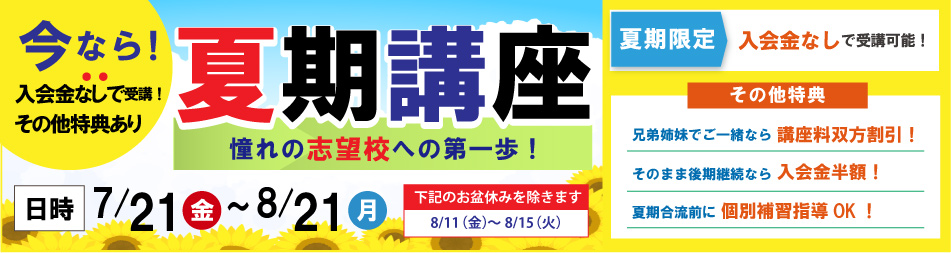 夏期講座