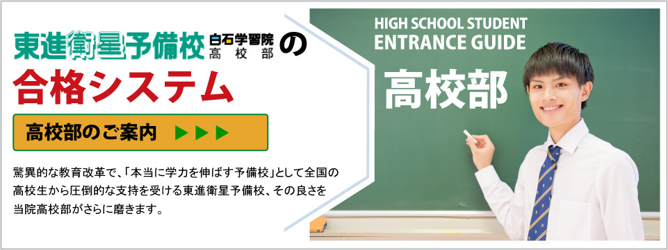 東進衛星予備校白石学習院高校部の合格システム