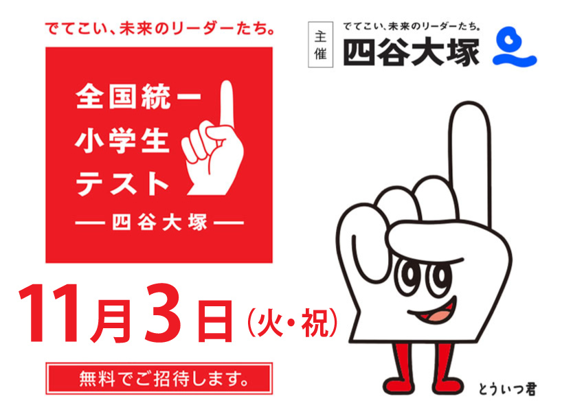 全国統一小学生テスト