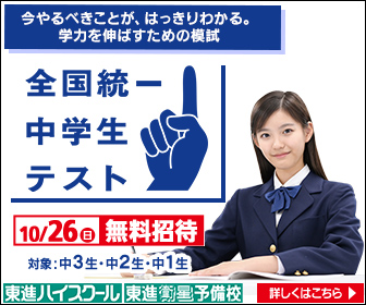 全国統一中学生テスト
