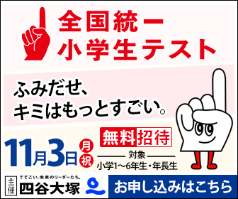 全国統一小学生テスト