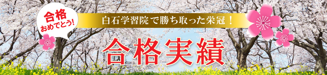 合格実績