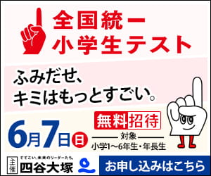 全国統一小学生テスト