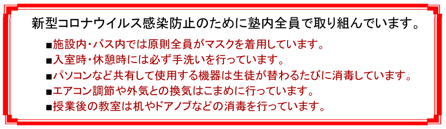 新型コロナウイルス感染防止のために塾内全員で取り組んでいます。