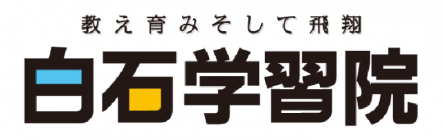 広島の進学塾・受験合格なら白石学習院｜中学受験・高校受験・大学受験専門学習塾