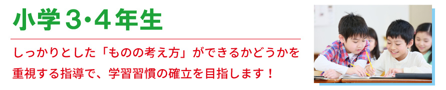 小学3・4年生