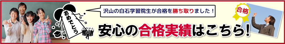 安心の合格実績はこちら