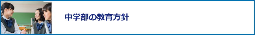 中学部の教育方針