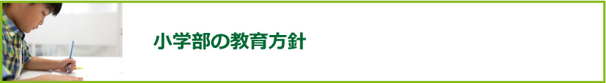 小学部の教育方針