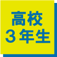 高校3年生