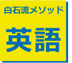 白石メソッド英語